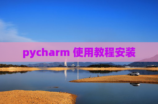 pycharm 使用教程安装
