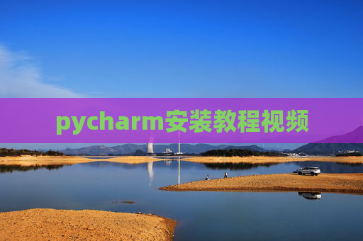 pycharm安装教程视频