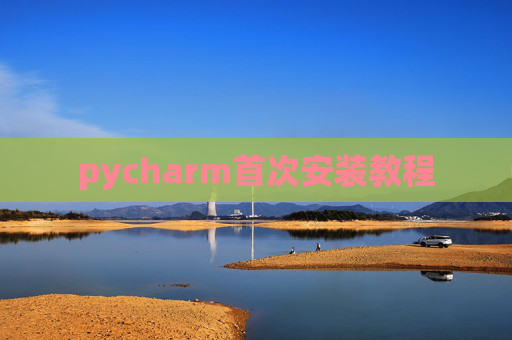 pycharm首次安装教程